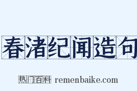 春渚纪闻造句是什么意思的图片